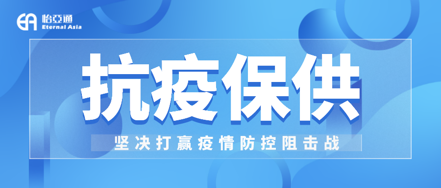 助力民生和医疗物资保供，凯发手机娱乐·k8抗疫救灾一直在线！