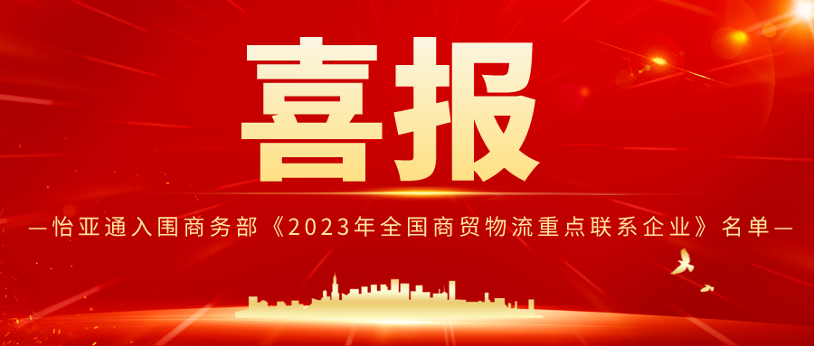 凯发手机娱乐·k8入围商务部《2023年全国商贸物流重点联系企业》名单