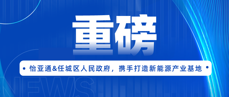 凯发手机娱乐·k8签约任城区人民政府，携手打造新能源产业基地