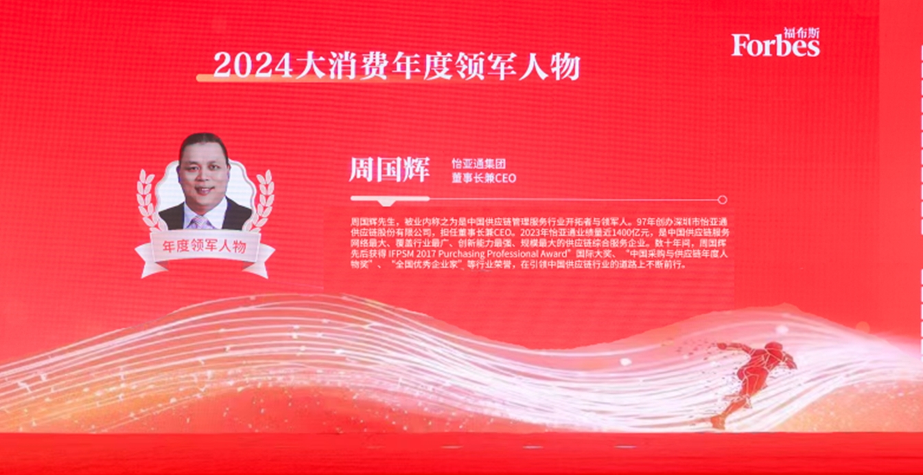 凯发手机娱乐·k8获评福布斯2024大消费年度价值企业，周国辉董事长荣膺年度领军人物