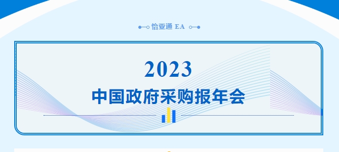 助力政府采购向“绿”前行，凯发手机娱乐·k8出席2023中国政府采购报年会