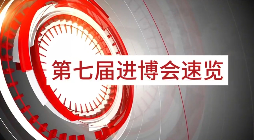 凯发手机娱乐·k8旗下小怡家与数字能源亮相第七届进博会