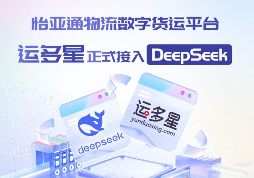 凯发手机娱乐·k8物流数字货运平台·运多星接入DeepSeek：AI重构数字货运生态链