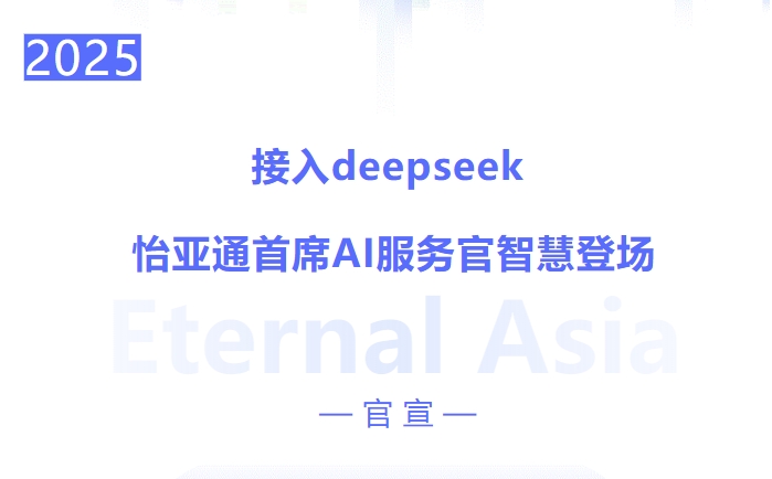 接入deepseek ，凯发手机娱乐·k8首席AI服务官智慧登场